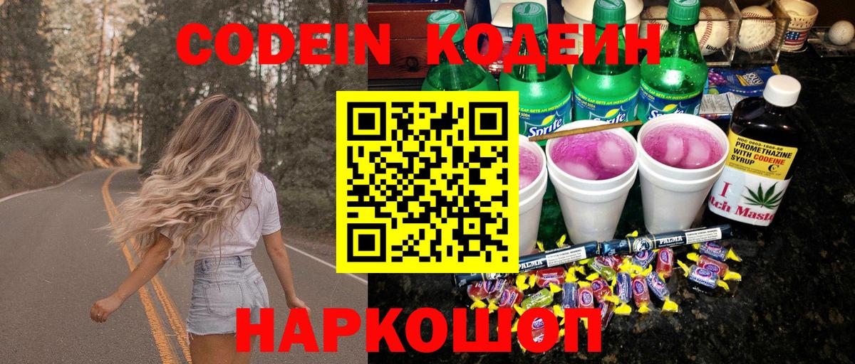 Кодеин Purple Drank Комсомольск-на-Амуре